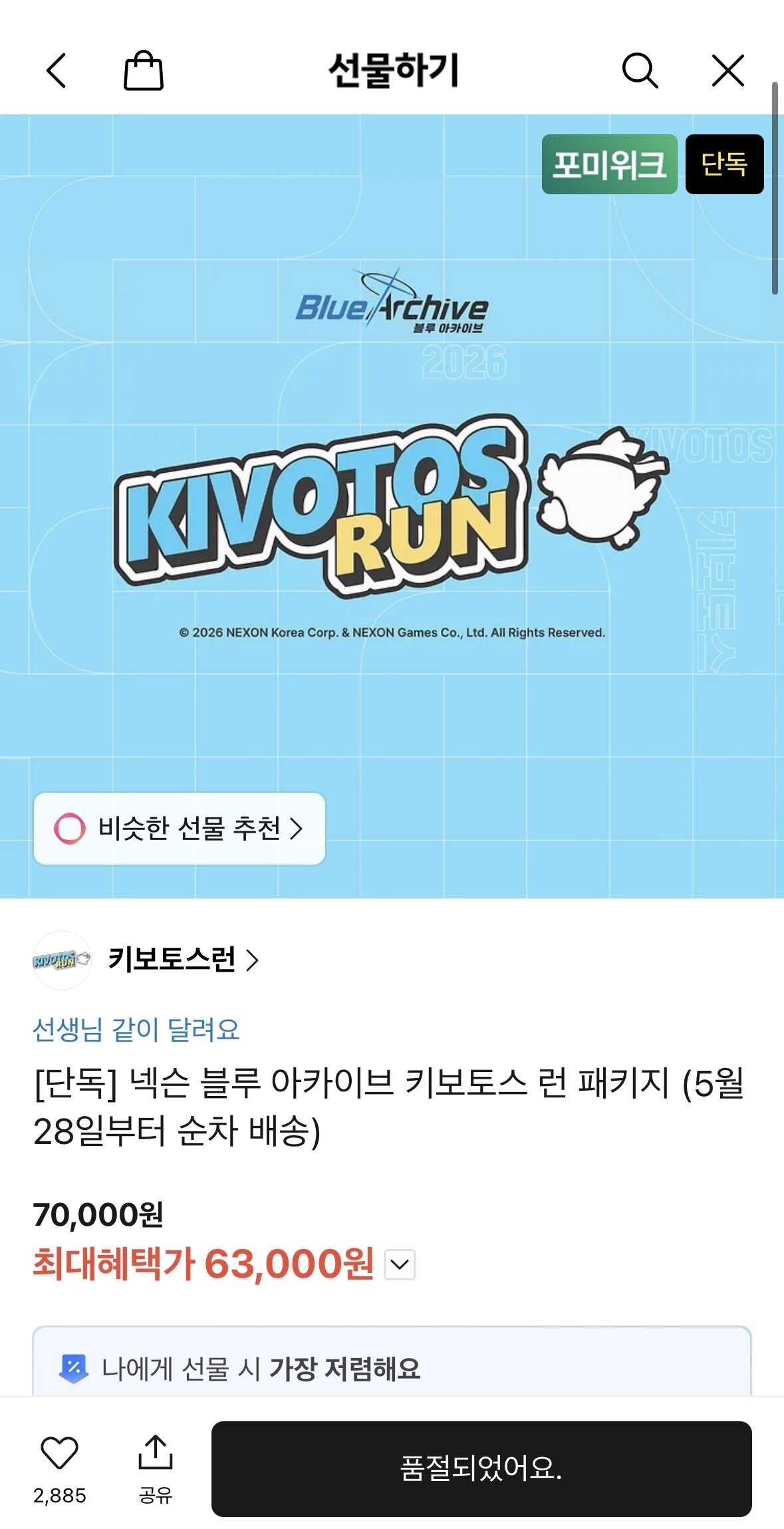 본문 이미지 - 블루 아카이브 러닝 이벤트 ‘키보토스 런’ 입장권이 예매 시작 7분 만에 소진됐다.(카카오톡 선물하기 갈무리)2026.5.18 ⓒ 뉴스1