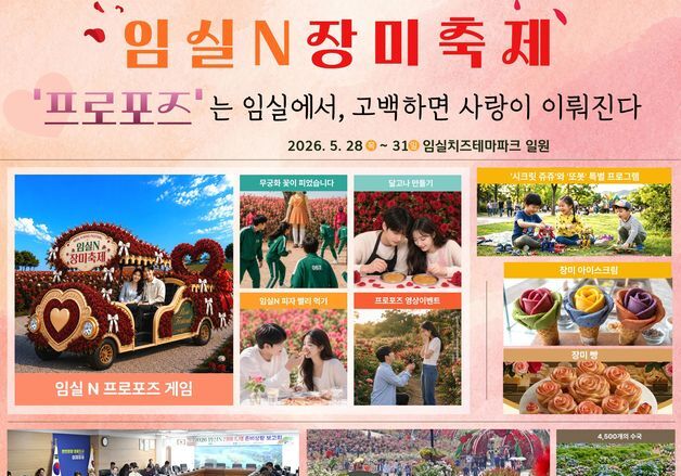 "임실N장미축제 오셔서 프러포즈하면 사랑이 이뤄져요"