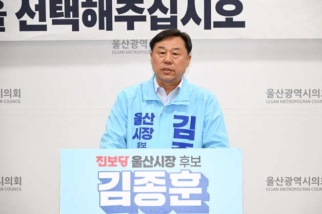 김종훈 울산시장 후보 "민주·진보 단일후보로 선택해달라"