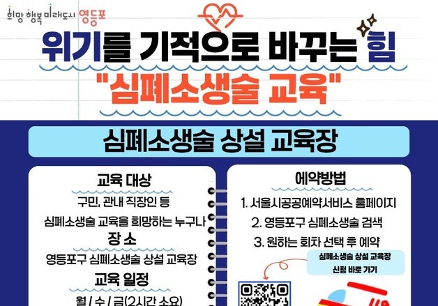 "4분의 기적, 이웃 살린다"…영등포구, 심폐소생술 교육 운영