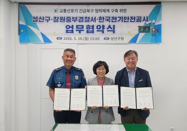 창원시 성산구, 교통신호기 복구 '골든타임' 확보 유관기관과 협약