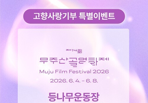 올해 무주산골영화제 티켓, '고향사랑기부'하면 공짜로 받는다