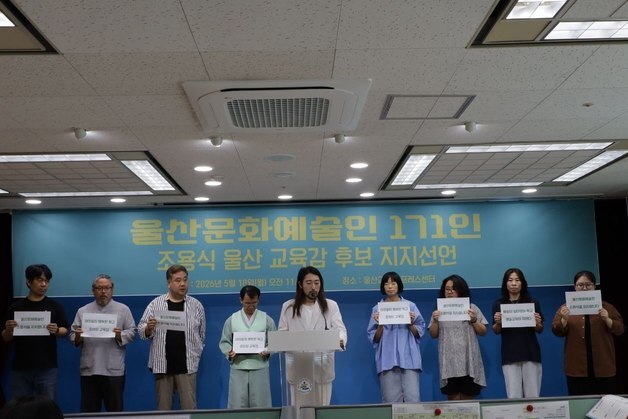 울산 지역 문화예술인 171명, 조용식 교육감 후보 지지 선언