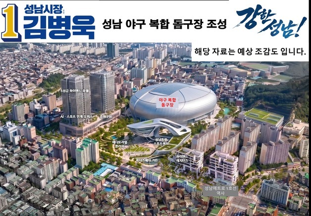 김병욱 "성남종합운동장 부지에 수도권 최대 야구 돔구장 조성"