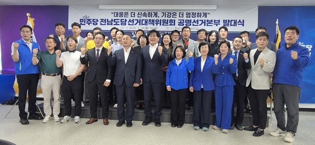 민주당 전남도당 '공명선거본부' 발대식 개최