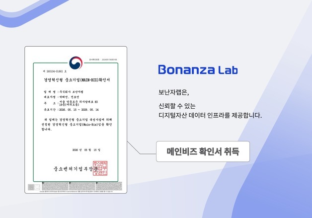 보난자랩, 메인비즈 인증 획득…디지털자산 데이터 사업 확대