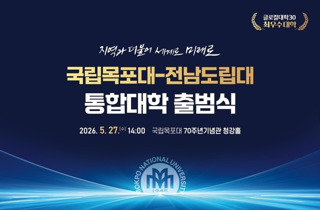 목포대-전남도립대 27일 통합 '국립목포대' 출범식