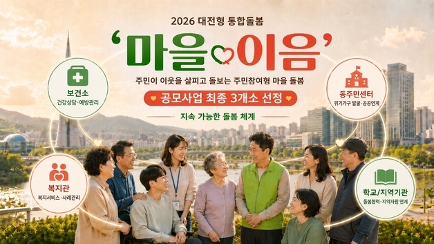 대전사회서비스원, '통합돌봄 마을 이음' 수행기관 3곳 선정