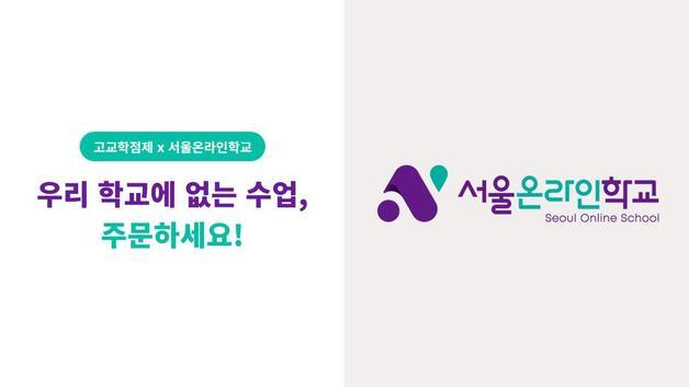 서울온라인학교, '주문형 교육과정' 설명회…고교학점제 안착 지원
