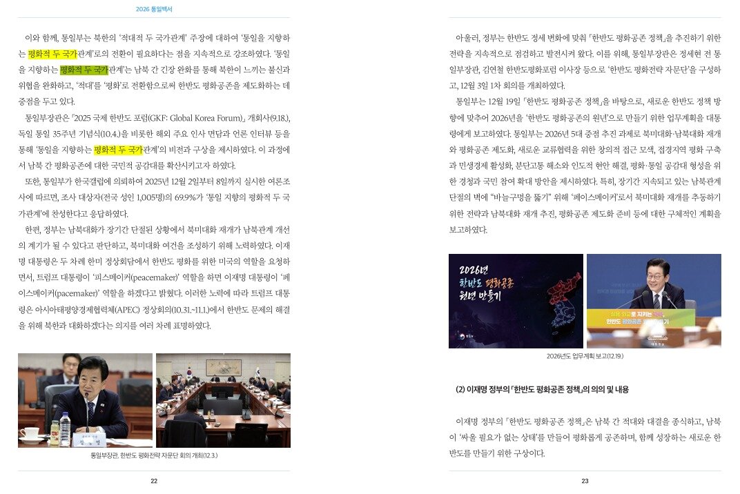 본문 이미지 - 정부가 북한의 '적대적 두 국가론'에 대응하기 위해 제기한 '평화적 남북 두 국가론'을 이재명 정부 첫 '통일백서'에 명시했다. (통일부 제공)