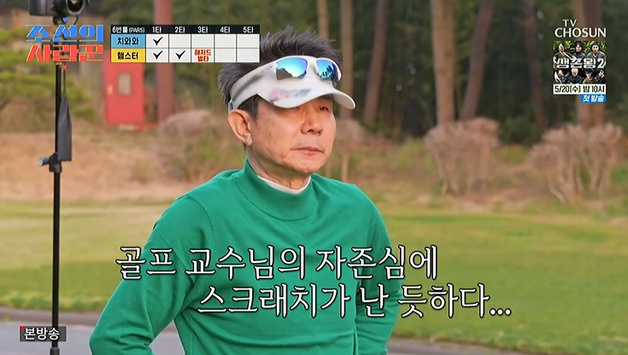 '조선의 사랑꾼' 인순이 남편 "열받아"…골프장서 분노 [RE:TV]