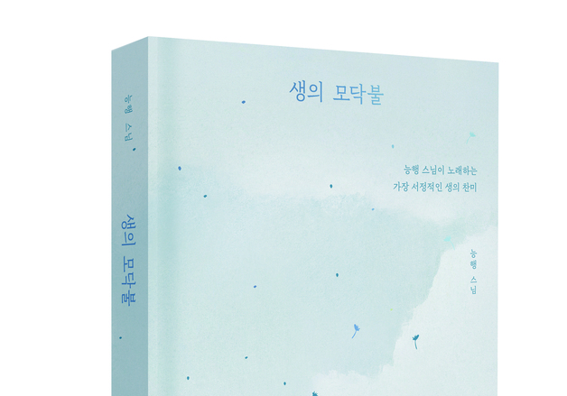 호스피스 현장서 길어올린 성찰…능행 스님 산문집