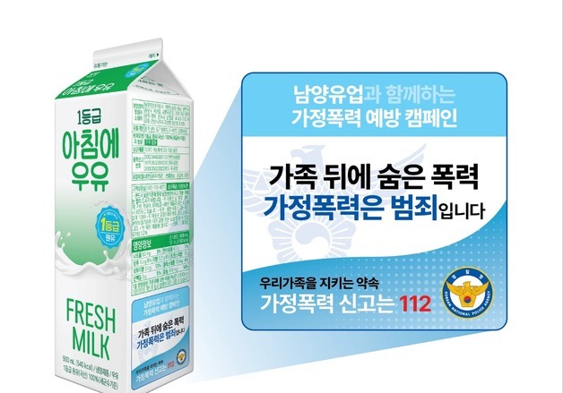 "가정폭력은 범죄입니다"…경찰, 우유 팩 메시지 대국민 홍보