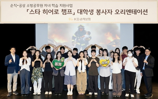KB손보, 순직 소방공무원 자녀 돌봄 프로그램 '스타 히어로 챔프' 운영