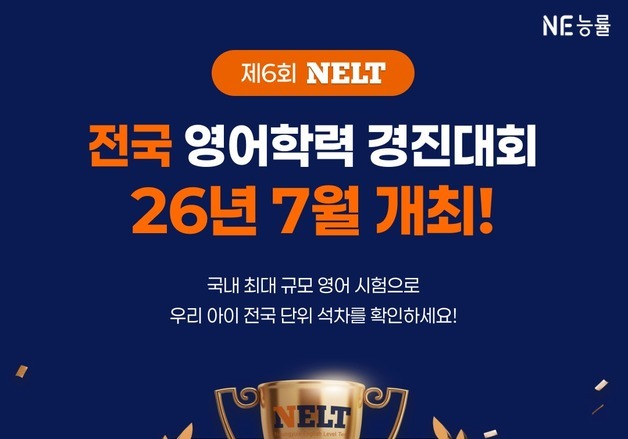 올여름 영어학습 수준 확인하자…NE능률 'NELT 전국 경진대회'