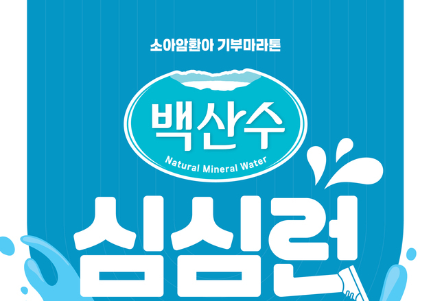 농심, 소아암 환아 기부 마라톤 '백산수 심심런' 내달 6일 첫 개최