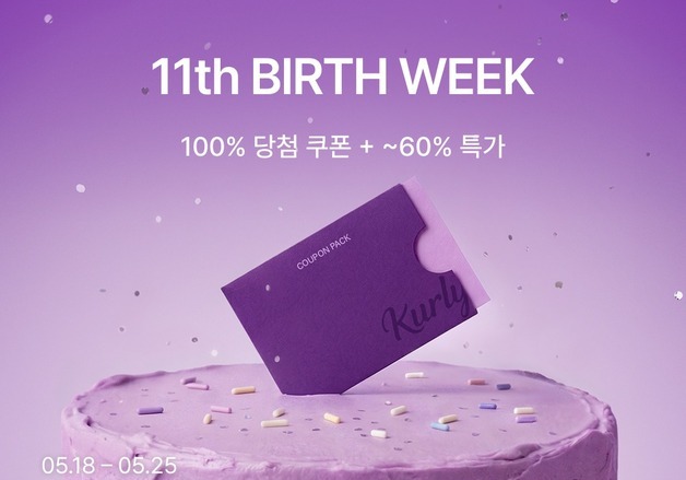 '11살 생일' 컬리, 벌쓰 위크 기획전…최대 60% 할인