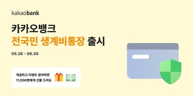 압류돼도 월 250만원 생계비 보장…카카오뱅크 '전국민 생계비통장'