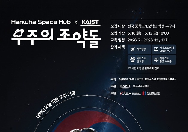 "한국판 스페이스X 인재 키운다"…한화·KAIST '우주의 조약돌' 모집