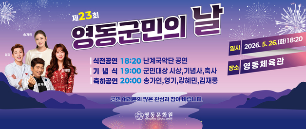 '군민 화합의 장' 영동군민의 날 26일 개최…공연 등 다채
