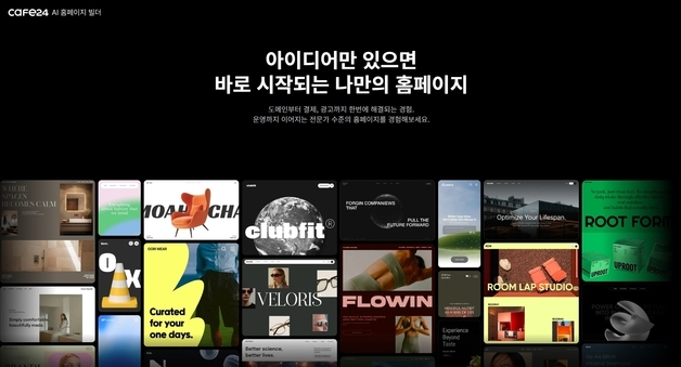 카페24, AI로 웹 개발 분야 확장…'풀스택 플랫폼' 전략 본격화