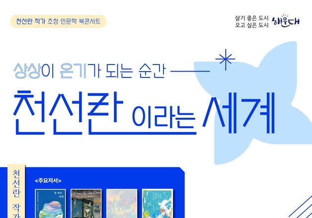 "상상이 온기가 되는 순간"…해운대인문학도서관, 천선란 북 콘서트