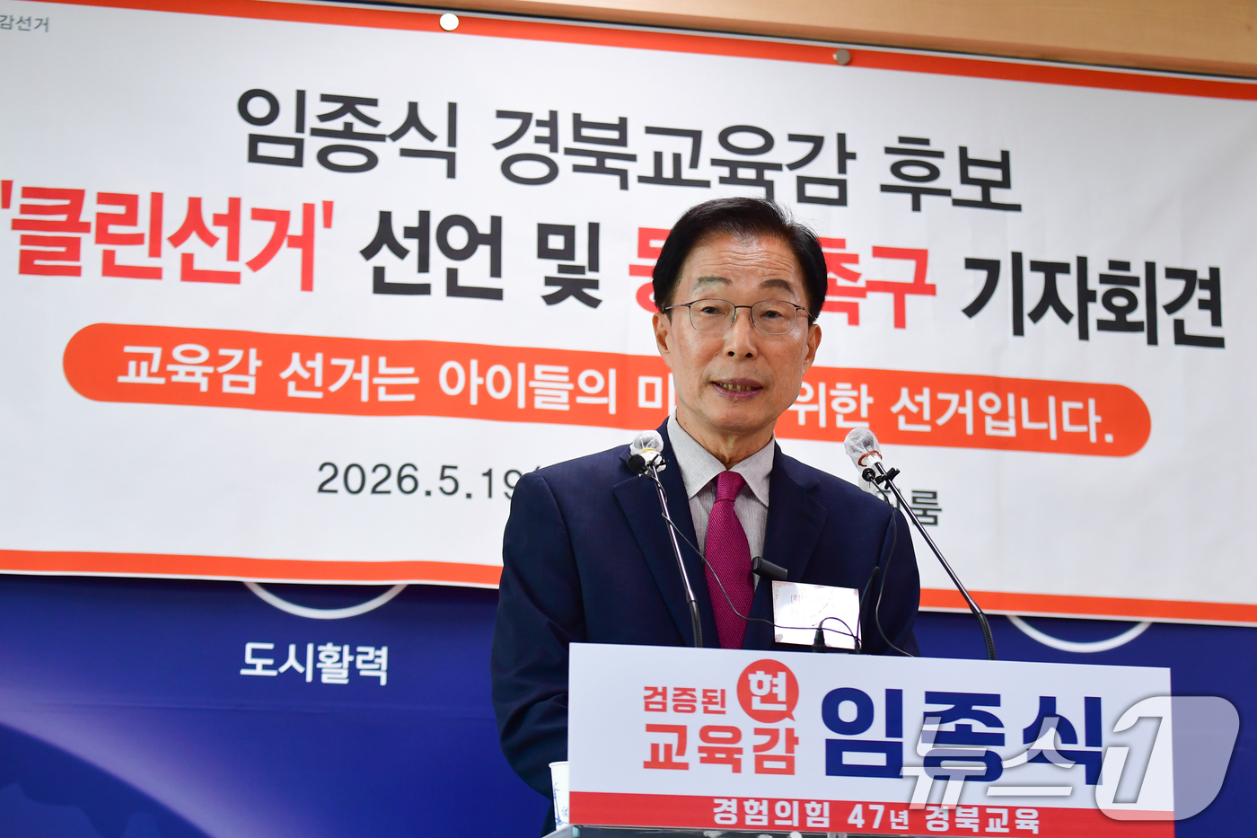(포항=뉴스1) 최창호 기자 = 임종식 경북도교육감 후보가 19일 오전 포항시청 브리핑룸에서 기자회견을 갖고 후보들에게 '클린선거' 동참을 촉구하고 있다. 2026.5.19/뉴스1 …
