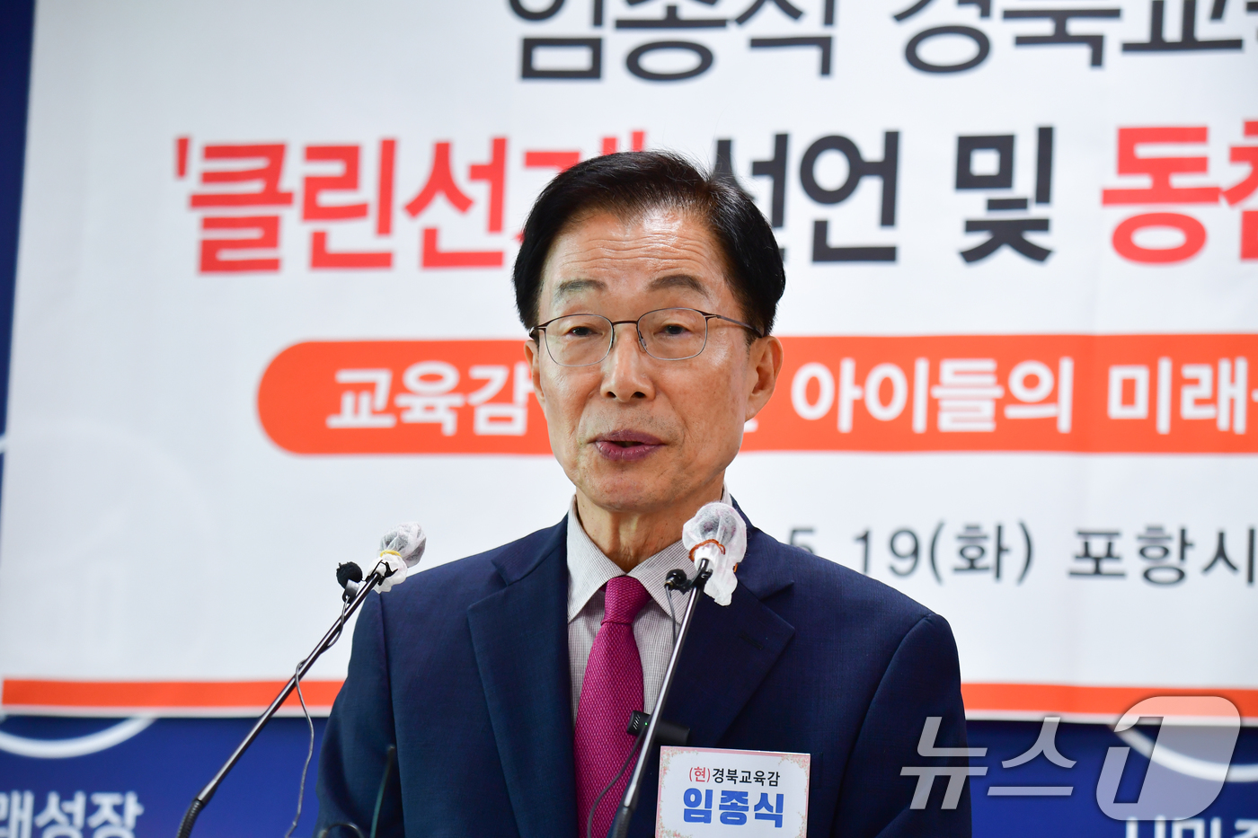 (포항=뉴스1) 최창호 기자 = 임종식 경북도교육감 후보가 19일 오전 포항시청 브리핑룸에서 기자회견을 갖고 후보들에게 '클린선거' 동참을 촉구하고 있다. 2026.5.19/뉴스1 …