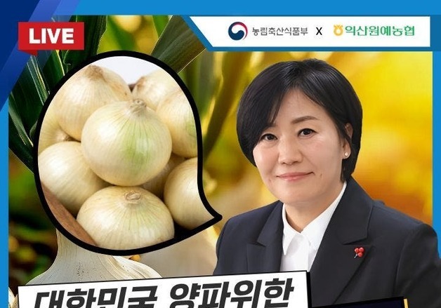 농식품부 장관, '햇양파' 쇼호스트로 변신…'라이브 커머스' 나선다