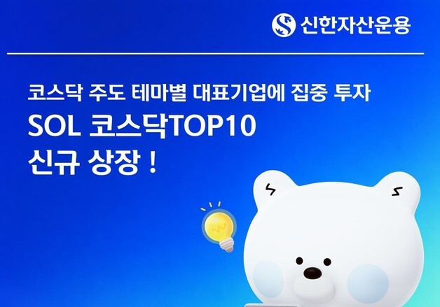 코스닥 대표기업 집중투자…'SOL 코스닥TOP10 ETF' 신규상장