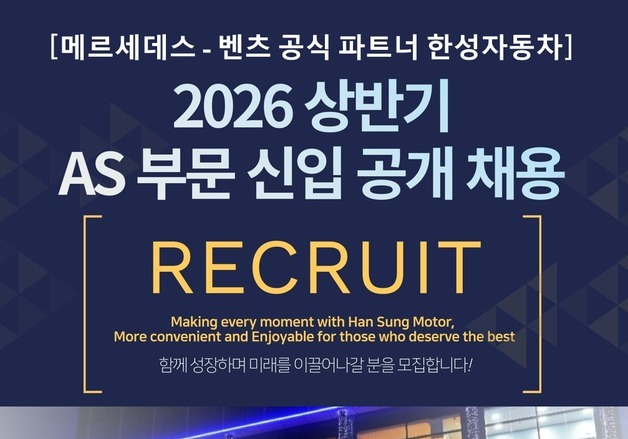 메르세데스-벤츠 딜러사 한성차, AS 분야 신입사원 공채