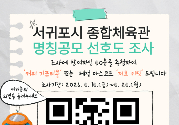 "서귀포시 종합체육관의 새 이름을 골라 주세요"