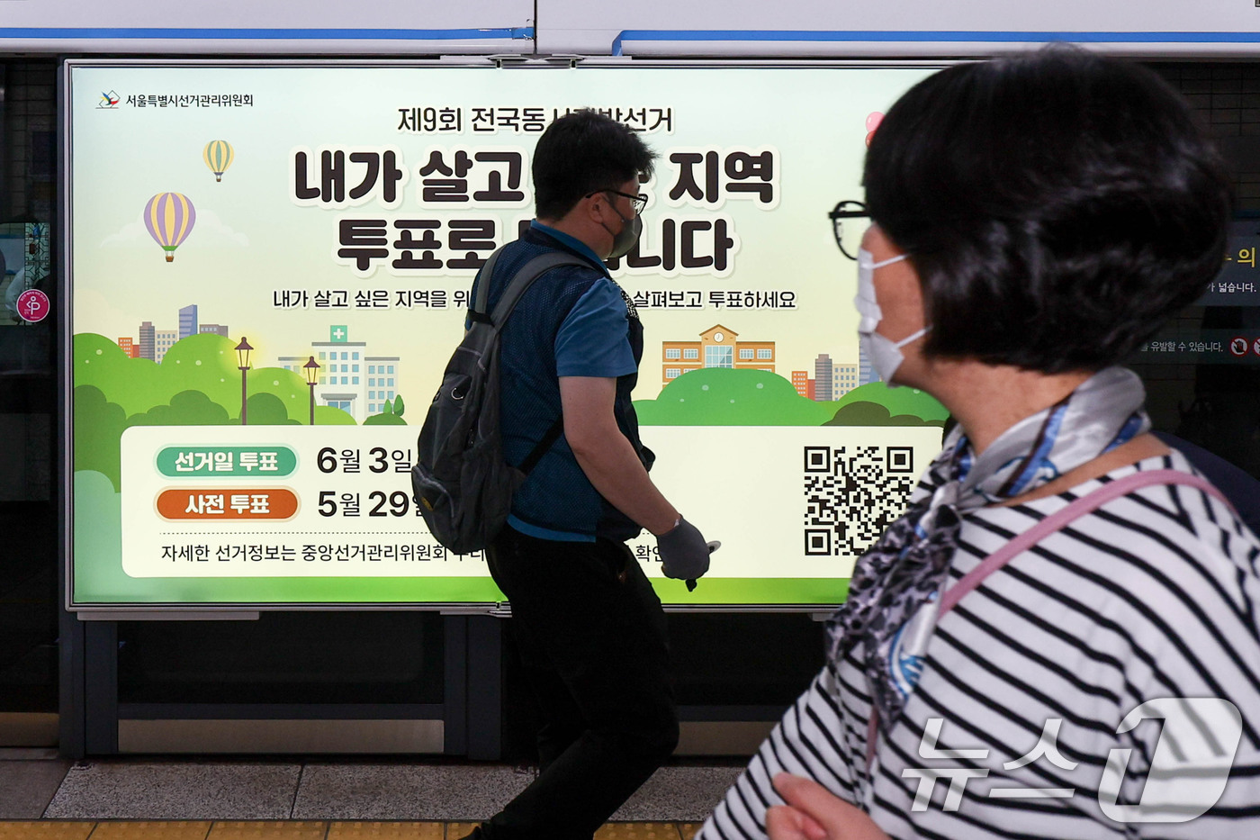 (서울=뉴스1) 이광호 기자 = 제9회 전국동시지방선거를 보름 앞둔 19일 서울 종로구 지하철 4호선 혜화역 사당방향 승강장에서 서울시선관위 관계자들이 스크린도어에 선거 홍보물을 …