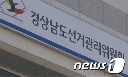 통영선관위, 선거구민에 음식물 제공한 예비후보자 고발