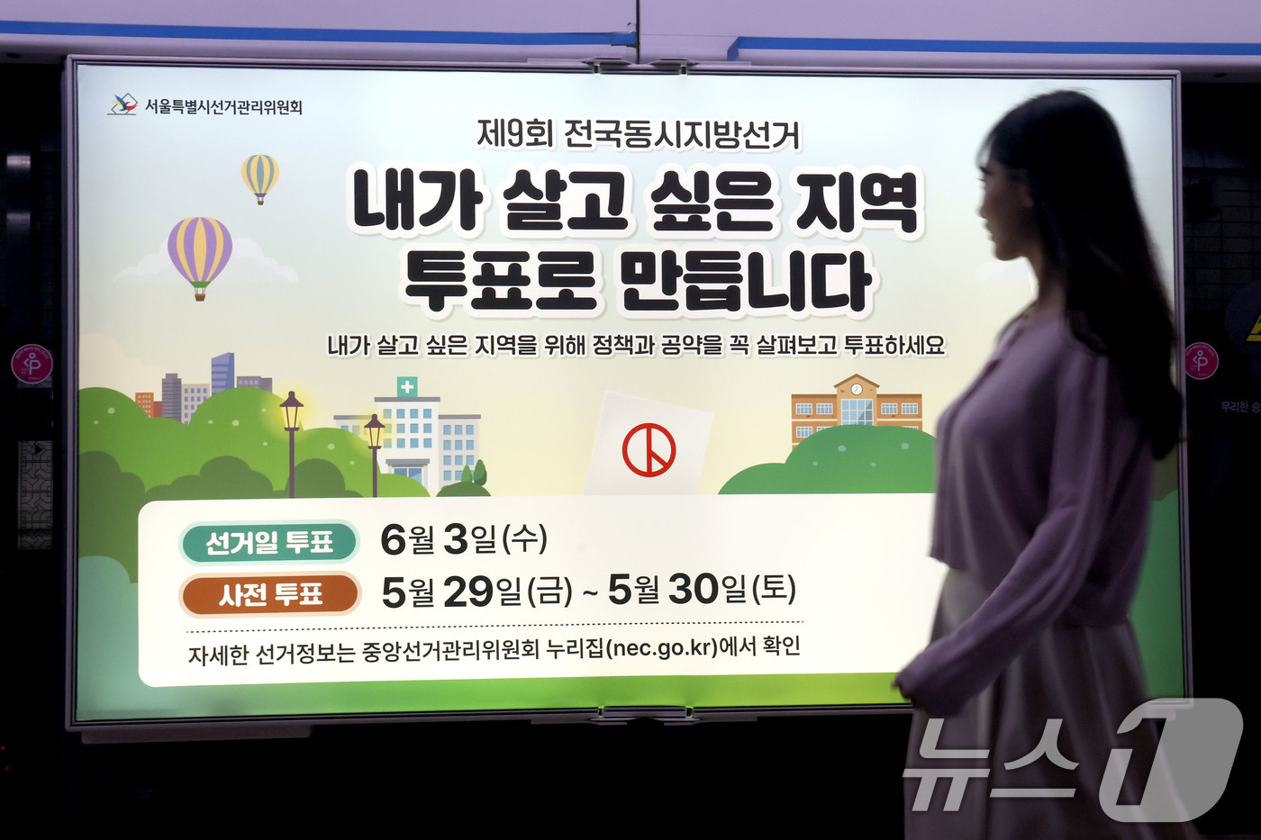 (서울=뉴스1) 이광호 기자 = 제9회 전국동시지방선거를 보름 앞둔 19일 서울 종로구 지하철 4호선 혜화역 사당방향 승강장 스크린도어에 선거 홍보물이 설치돼 있다. 2026.5. …