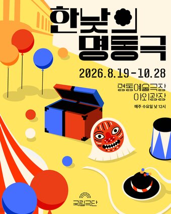 본문 이미지 - '2026 한낮의 명동극' 포스터(국립극단 제공)