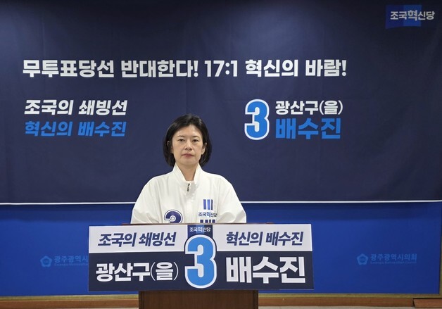 배수진 광산을 후보 "전남광주 무투표 당선 80명, 참으로 걱정"