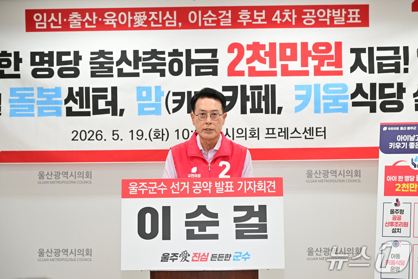 본문 이미지 - 이순걸 국민의힘 울주군수 후보가 19일 울산시의회 프레스센터에서 기자회견을 열고 있다.(울산시의회 제공. 재판매 및 DB금지)/뉴스1