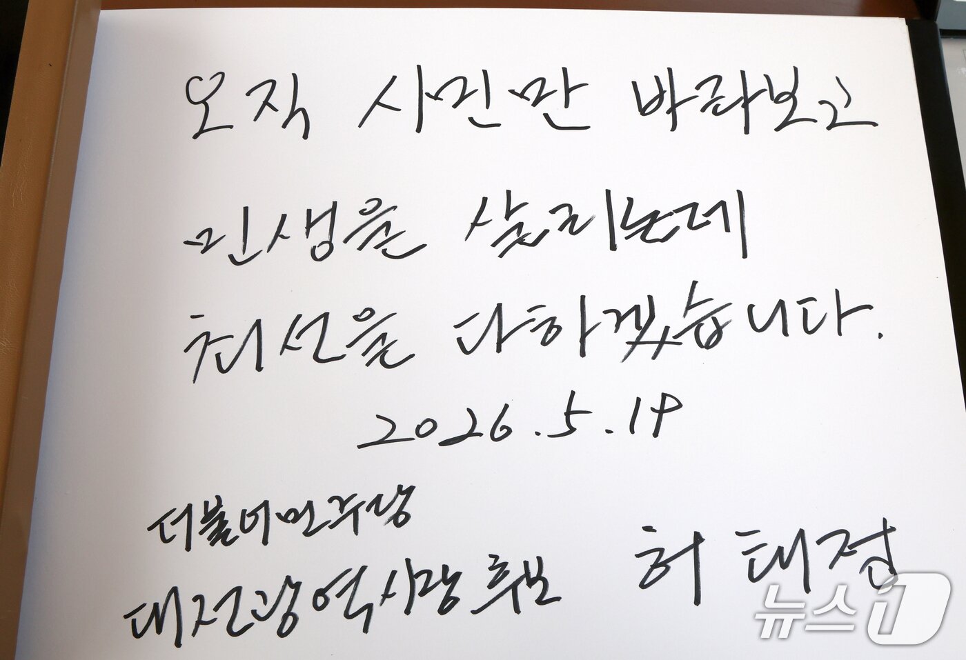 본문 이미지 - 허태정 대전시장 후보가 작성한 방명록.2026.5.19 ⓒ 뉴스1 김기태 기자