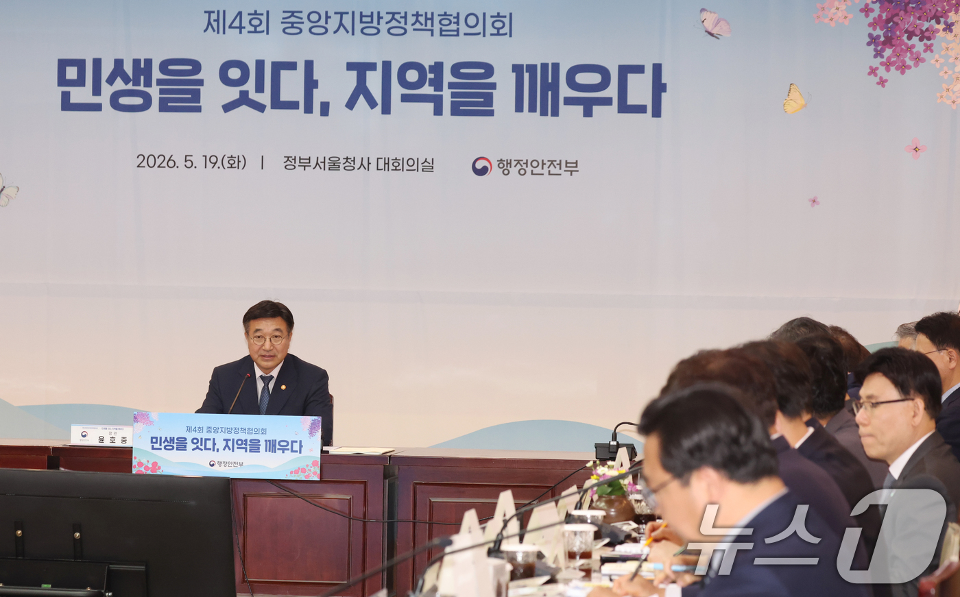 (서울=뉴스1) 김명섭 기자 = 윤호중 행정안전부 장관이 19일 오후 서울 종로구 세종대로 정부서울청사에서 열린  제4회 중앙지방 정책협의회에서 모두 발언을 하고 있다.  2026 …