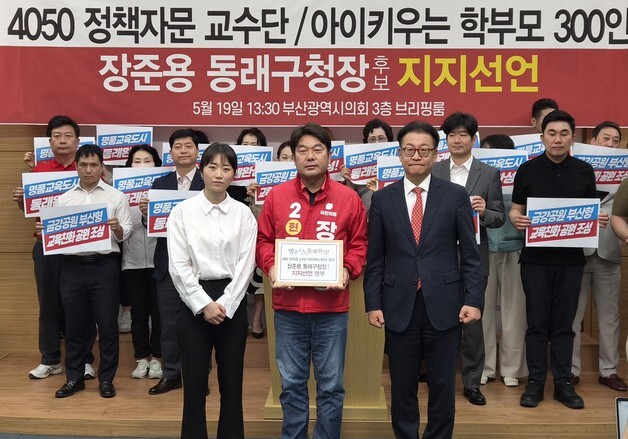 동래구 4050 정책자문교수단·학부모 300인, 장준용 지지 선언