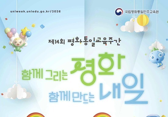 '함께 그리는 평화'…통일부·교육부, 평화통일교육주간 개최