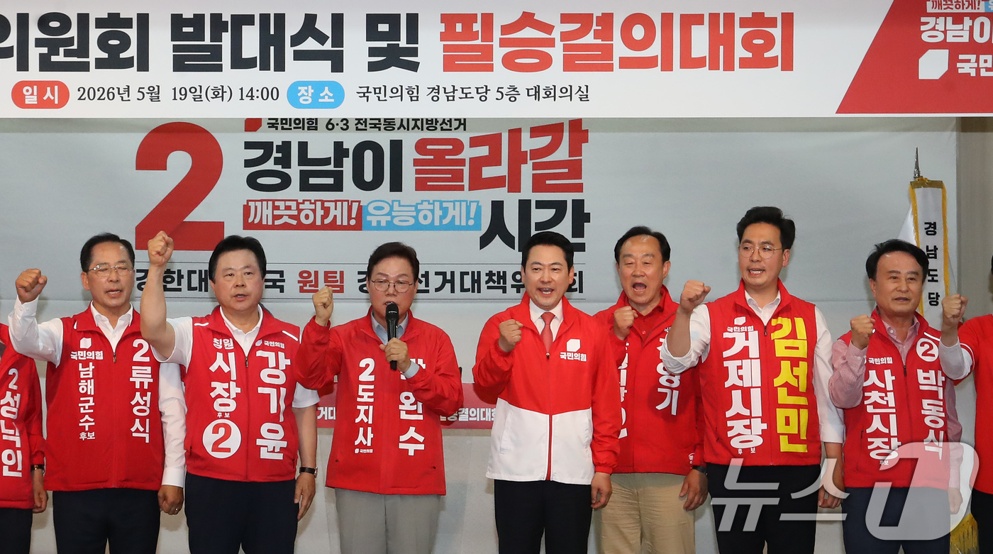 (창원=뉴스1) 윤일지 기자 = 장동혁 국민의힘 상임선거대책위원장이 19일 오후 경남 창원 의창구 국민의힘 경남도당에서 열린 경남선거대책위원회 발대식 및 필승결의대회에서 박완수 경 …