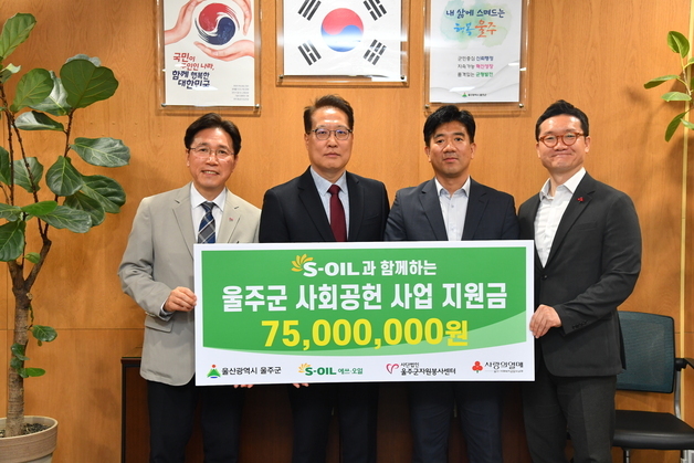 S-OIL, 울산사회복지공동모금회에 저소득층 사업비 7500만원 전달
