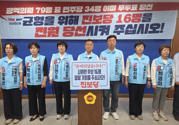 진보당 "광주 광역의원 절반 가까이 민주당 무투표…싹쓸이 안돼"