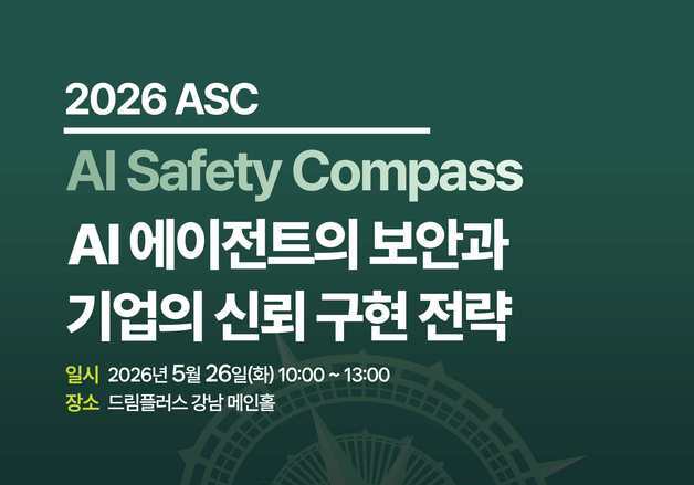 "AI 에이전트 시대 보안 전략은"…IAAE, 26일 '2026 ASC' 개최