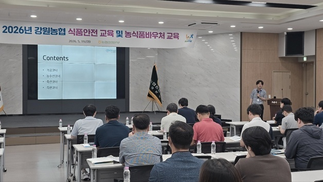 강원농협, 식품안전 책임자 100여 명 교육…"안전 먹거리 공급 총력"