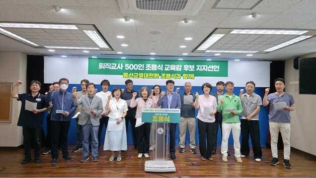 울산 지역 퇴직 교사 532명, 조용식 교육감 후보 지지 선언