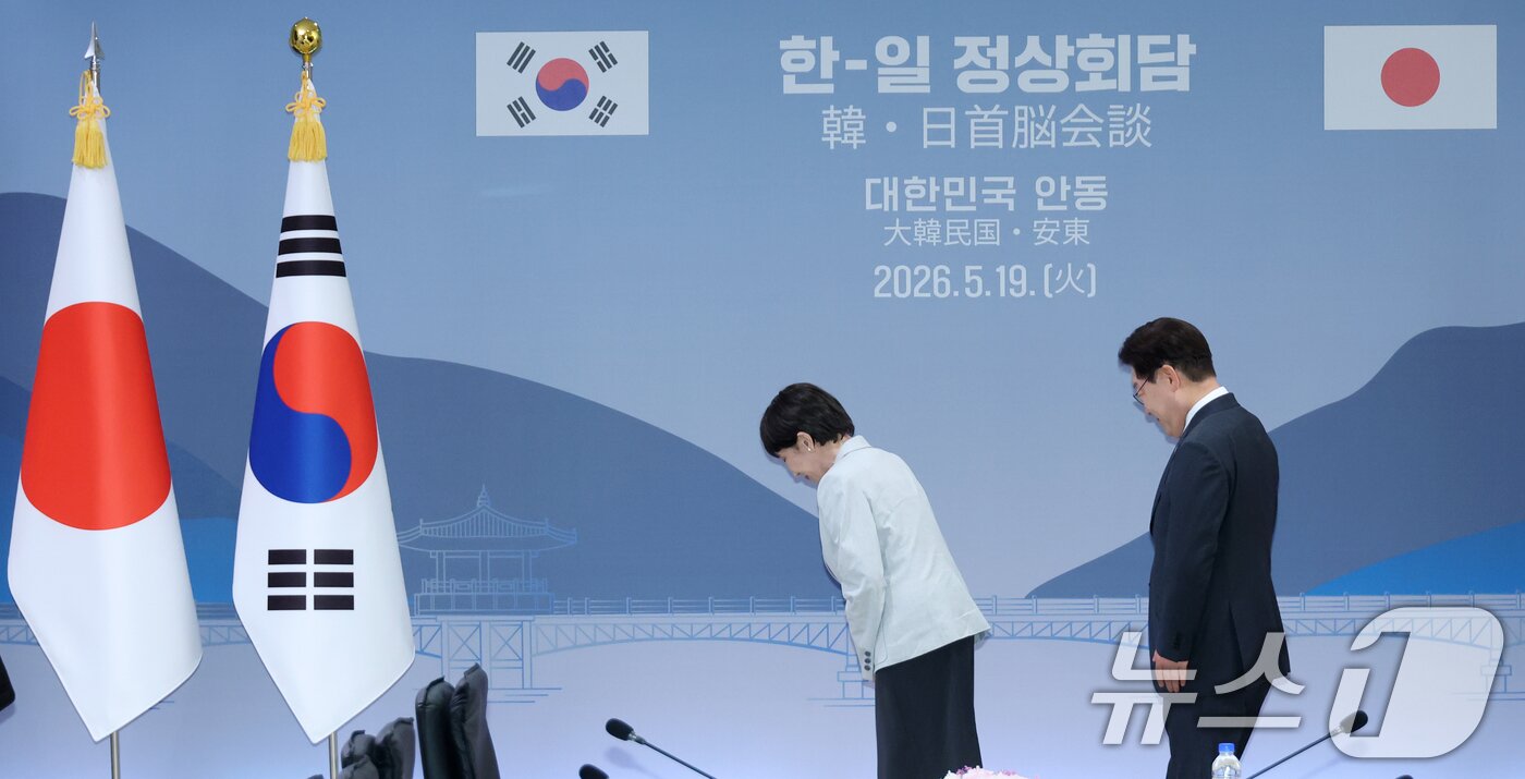 본문 이미지 - 이재명 대통령과 다카이치 사나에 일본 총리가 19일 경북 안동의 한 호텔에서 열린 한일 확대 정상회담에 앞서 국기에 예를 표하고 있다. (청와대통신사진기자단) 2026.5.19 ⓒ 뉴스1 허경 기자