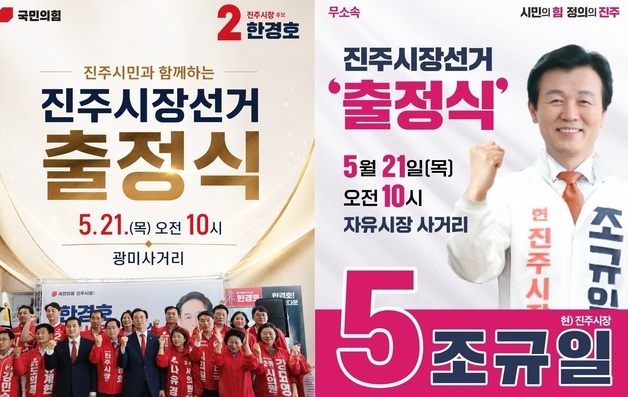 '누가 더 많이 모으나'…보수 분열 진주시장 선거 출정식 맞대결